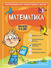 Эксмо С. А. Тимофеева, С. В. Игнатова "Математика: для детей 4-6 лет" 351459 978-5-04-156560-2 