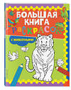 Эксмо "Большая книга раскрасок с животными" 351490 978-5-04-158042-1 
