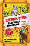 Эксмо "Дневник Стива. Омнибус 1. Книги 1-5. Да начнутся приключения!" 351491 978-5-04-156686-9 