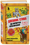 Эксмо "Дневник Стива. Омнибус 1. Книги 1-5. Да начнутся приключения!" 351491 978-5-04-156686-9 