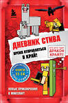 Эксмо "Дневник Стива. Омнибус 3. Книги 11-14. Время отправляться в Край!" 351494 978-5-04-156689-0 