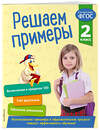 Эксмо Л. Романова "Решаем примеры. 2 класс. В помощь младшему школьнику. Тренажер по математике (обложка)_" 351504 978-5-04-106304-7 