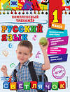 Эксмо Е.А. Польяновская "Русский язык. 1 класс_" 351507 978-5-04-104973-7 