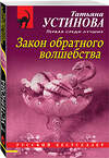 Эксмо Татьяна Устинова "Закон обратного волшебства" 351583 978-5-04-155940-3 