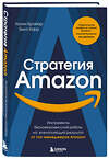 Эксмо Колин Брайар, Билл Карр "Стратегия Amazon. Инструменты бескомпромиссной работы на впечатляющий результат" 351588 978-5-04-156872-6 