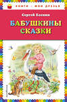 Эксмо Сергей Есенин "Бабушкины сказки (ил. В. Канивца)_" 351593 978-5-04-097036-0 