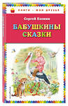 Эксмо Сергей Есенин "Бабушкины сказки (ил. В. Канивца)_" 351593 978-5-04-097036-0 