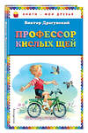 Эксмо Виктор Драгунский "Профессор кислых щей (ил. В. Канивца)_" 351595 978-5-04-096939-5 