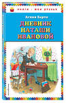 Эксмо Агния Барто "Дневник Наташи Ивановой_" 351599 978-5-04-096958-6 