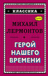 Эксмо Михаил Лермонтов "Герой нашего времени (с ил.)_" 351600 978-5-04-096232-7 