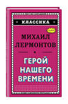 Эксмо Михаил Лермонтов "Герой нашего времени (с ил.)_" 351600 978-5-04-096232-7 