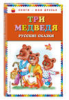 Эксмо "Три медведя. Русские сказки (ил. М. Литвиновой)_" 351601 978-5-04-096970-8 