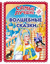 Эксмо "Самые лучшие волшебные сказки (с крупными буквами, ил. Т. Фадеевой, Н. Ящука)" 351606 978-5-04-117836-9 