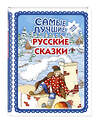 Эксмо "Самые лучшие русские сказки (с крупными буквами, ил. Ек. и Ел. Здорновых)" 351607 978-5-04-117838-3 