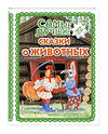 Эксмо "Самые лучшие сказки о животных (с крупными буквами, ил. Ек. и Ел. Здорновых, Т. Фадеевой)" 351610 978-5-04-117842-0 