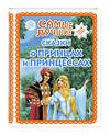 Эксмо "Самые лучшие сказки о принцах и принцессах (с крупными буквами, ил. А. Басюбиной)" 351611 978-5-04-117843-7 