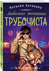 Эксмо Наталия Антонова "Любимая женщина трубочиста" 351612 978-5-04-154866-7 