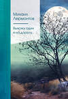 Эксмо Михаил Лермонтов "Выхожу один я на дорогу..." 351643 978-5-04-154193-4 