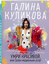 Эксмо Галина Куликова "Умри красивой, или Салон медвежьих услуг" 351644 978-5-04-154590-1 