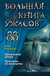 Эксмо Анна Антонова "Большая книга ужасов 88" 351649 978-5-04-157020-0 