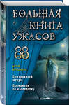 Эксмо Анна Антонова "Большая книга ужасов 88" 351649 978-5-04-157020-0 