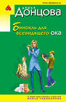 Эксмо Дарья Донцова "Бинокль для всевидящего ока" 351657 978-5-04-153899-6 