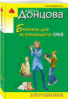 Эксмо Дарья Донцова "Бинокль для всевидящего ока" 351657 978-5-04-153899-6 