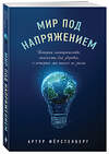 Эксмо Артур Фёрстенберг "Мир под напряжением. История электричества: опасности для здоровья, о которых мы ничего не знали" 351669 978-5-04-157050-7 