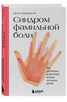 Эксмо Ирина Карданова "Синдром фамильной боли. Как проблемы родителей влияют на жизнь детей" 351673 978-5-04-173479-4 