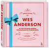 Эксмо Айан Натан "Уэс Андерсон. Аутентичные миры гениального режиссера. От «Бутылочной ракеты» до «Французского вестника»" 351687 978-5-04-157126-9 
