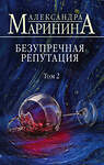 Эксмо Александра Маринина "Безупречная репутация. Том 2" 351693 978-5-04-120950-6 