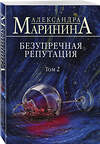 Эксмо Александра Маринина "Безупречная репутация. Том 2" 351693 978-5-04-120950-6 