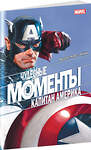 Эксмо Марк Рассел "Чудесные моменты Marvel. Капитан Америка" 351695 978-5-04-123258-0 