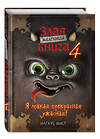 Эксмо Магнус Мист "Маленькая злая книга 4" 351707 978-5-04-157177-1 