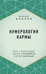 Эксмо нумеролог Анаэль "Нумерология кармы. Как с помощью чисел управлять своей жизнью" 351709 978-5-04-157183-2 