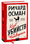 Эксмо Осман Ричард Томас "Клуб убийств по четвергам" 351713 978-5-00195-326-5 