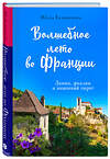 Эксмо Юлия Евдокимова "Волшебное лето во Франции. Замки, фиалки и вишневый пирог" 351740 978-5-04-157385-0 