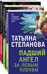 Эксмо Степанова Т.Ю. "Комплект Захватывающие триллеры Татьяны Степановой. Последняя истина, последняя страсть+Яд-шоколад+Падший ангел за левым плечом" 351811 978-5-04-157734-6 