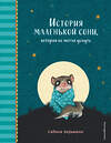 Эксмо Сабина Больманн "История маленькой сони, которая не могла уснуть" 351815 978-5-04-157740-7 