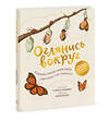 Эксмо Рэйчел Уильямс (автор), Фрея Хартас (иллюстратор) "Оглянись вокруг. 50 маленьких событий в живой природе, ради которых стоит замедлиться" 351817 978-5-00195-387-6 