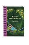 Эксмо Сабина Больманн "История маленькой сони, которая никак не просыпалась" 351842 978-5-04-159204-2 