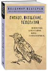 Эксмо Владимир Бехтерев "Гипноз. Внушение. Телепатия." 351850 978-5-04-157814-5 