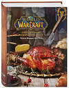 Эксмо Челси Монро-Кассель "Официальная поваренная книга World of Warcraft" 351859 978-5-04-103852-6 