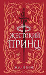 Эксмо Холли Блэк "Воздушный народ. Жестокий принц (#1) (подарочное оформление)" 351888 978-5-04-157915-9 