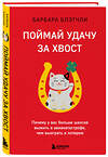 Эксмо Барбара Блэтчли "Поймай удачу за хвост. Почему у вас больше шансов выжить в авиакатастрофе, чем выиграть в лотерею" 351892 978-5-04-157908-1 