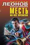 Эксмо Николай Леонов, Алексей Макеев "Месть на все времена" 351903 978-5-04-123013-5 