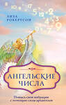 Эксмо Лиза Робертсон "Ангельские числа: повысь свои вибрации с помощью силы архангелов" 351911 978-5-04-157945-6 