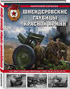 Эксмо Анатолий Сорокин "Шнейдеровские гаубицы Красной Армии. 152-мм гаубицы образца 1909/30 и 1910/37 гг." 351919 978-5-04-155281-7 