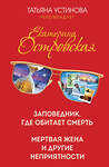 Эксмо Екатерина Островская "Заповедник, где обитает смерть. Мертвая жена и другие неприятности" 351937 978-5-04-155228-2 