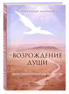 Эксмо Александр Хакимов "Возрождение души. Таинственная природа личности" 351941 978-5-04-158006-3 